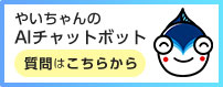 やいちゃんのAIチャットボット　質問はこちらから